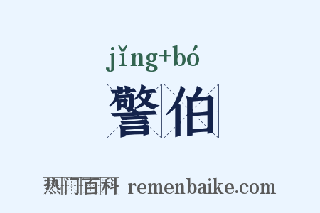警伯是什么意思的图片